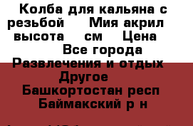 Колба для кальяна с резьбой Mya Мия акрил 723 высота 25 см  › Цена ­ 500 - Все города Развлечения и отдых » Другое   . Башкортостан респ.,Баймакский р-н